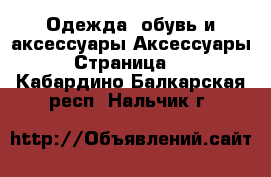 Одежда, обувь и аксессуары Аксессуары - Страница 10 . Кабардино-Балкарская респ.,Нальчик г.